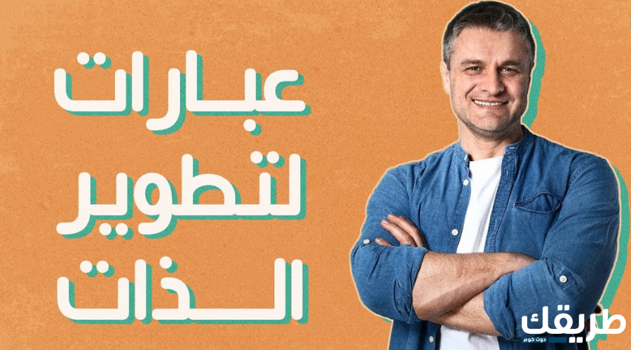أقوال وعبارات تحفيزية لتطوير الذات 2024 أجمل كلمات التحفيز الذاتي 2 عبارات تحفيزية لتطوير الذات